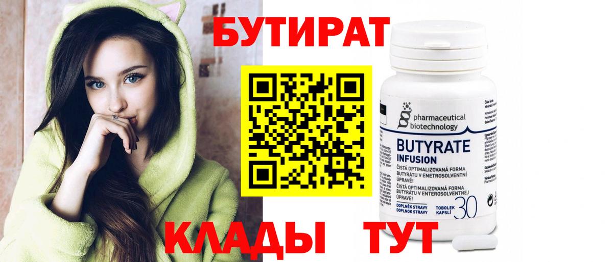 Бутират  Бутират бутик  Вход с VPN  Амурск 
